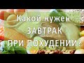 Правильный завтрак для похудения/ От какой еды утром, худеют?