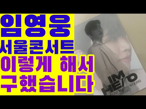 임영웅 서울콘서트 티케팅! 이렇게 해서 성공했어요