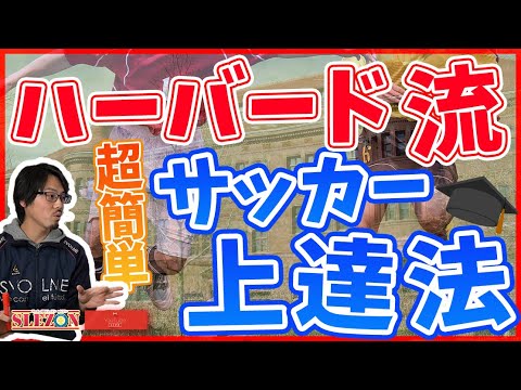 ハーバード大学が証明 超簡単なサッカー上達ありますよ 子供に するだけでok Youtube ハーバード大学が証明 超簡単なサッカー上達ありますよ 子供に するだけでok Youtube