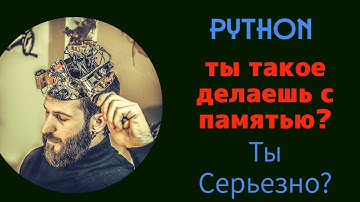 Python так поступает с памятью? Вы серьезно?