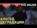 GTA Online. Апогей деградации