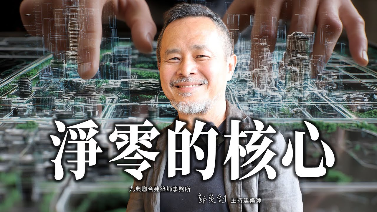 淨零建築的核心 x 郭英釗的「生物智慧」設計哲學