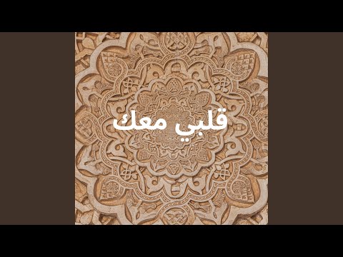 قلبي معك