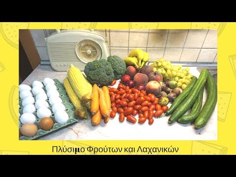 Πλύσιμο - Αποθήκευση Φρούτων και Λαχανικών