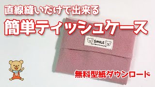 【無料型紙】直線縫いだけでできる簡単ティッシュケースの作り方