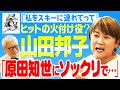 原田知世ファンだった山田邦子が当時の『私をスキーに連れてって』ブームを語る【山田邦子✕馬場康夫】〈前編〉