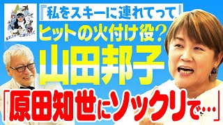 原田知世ファンだった山田邦子が当時の『私をスキーに連れてって』ブームを語る【山田邦子✕馬場康夫】〈前編〉