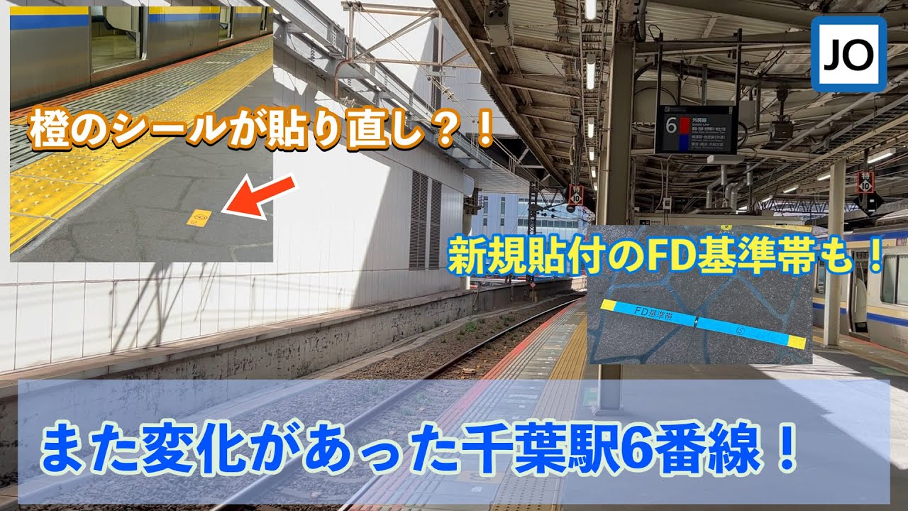 【ホームドア】JR千葉駅6番線で新たにFD基準帯が貼付！