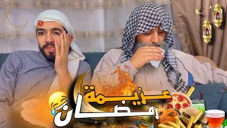 ابو عبادة عمل عزيمة لعيلة أبو جمعة برمضان 😂💔 / ليدر & مستر كوميدي