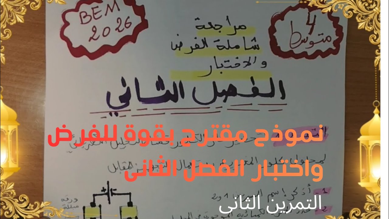 النموذج الاكثر تكرارا للفرض والاختبار الثاني في الفيزياء 4 متوسط التحليل الكهربائي البسيط BEM 2026