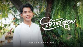 เจ้านางเอย - กานต์ ทศน【COVER VERSION】