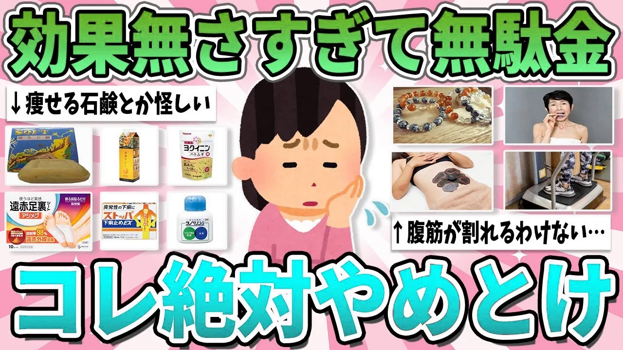 【節約警告】それ本当に効果ある？実はお金の無駄だったものまとめ【ガルちゃん】