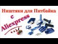 Ништяки с Алиэкспресс для питбайка!