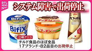 【“グリコ”】プリンなどが品切れに  “システム障害”  商品の一部が出荷停止  再開までに時間