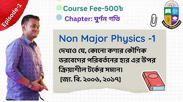 কৌণিক ভরবেগের পরিবর্তনের হার এর উপর ক্রিয়াশীল টর্কের সমান।Non major physics-1| অনার্স ১ম বর্ষ।