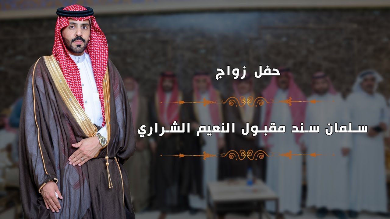 فيديو حفل زواج سلمان سند النعيم الشراري