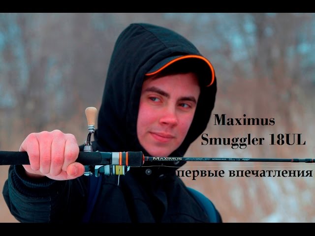 Maximus Smuggler 18UL. Первые впечатления.