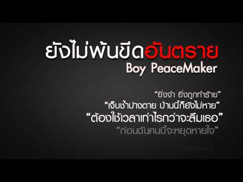 ยังไม่พ้นขีดอันตราย - บอย PeaceMaker