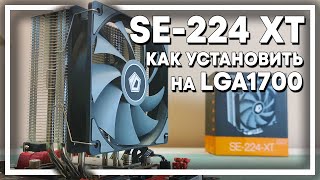 Установка ID Cooling SE-224 XT  LGA 1700