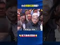 中國紅著眼睛流口水！ 當年台商大遷徙如今成黃仁勳座上賓大啃AI財！？@ebcCTime #shorts