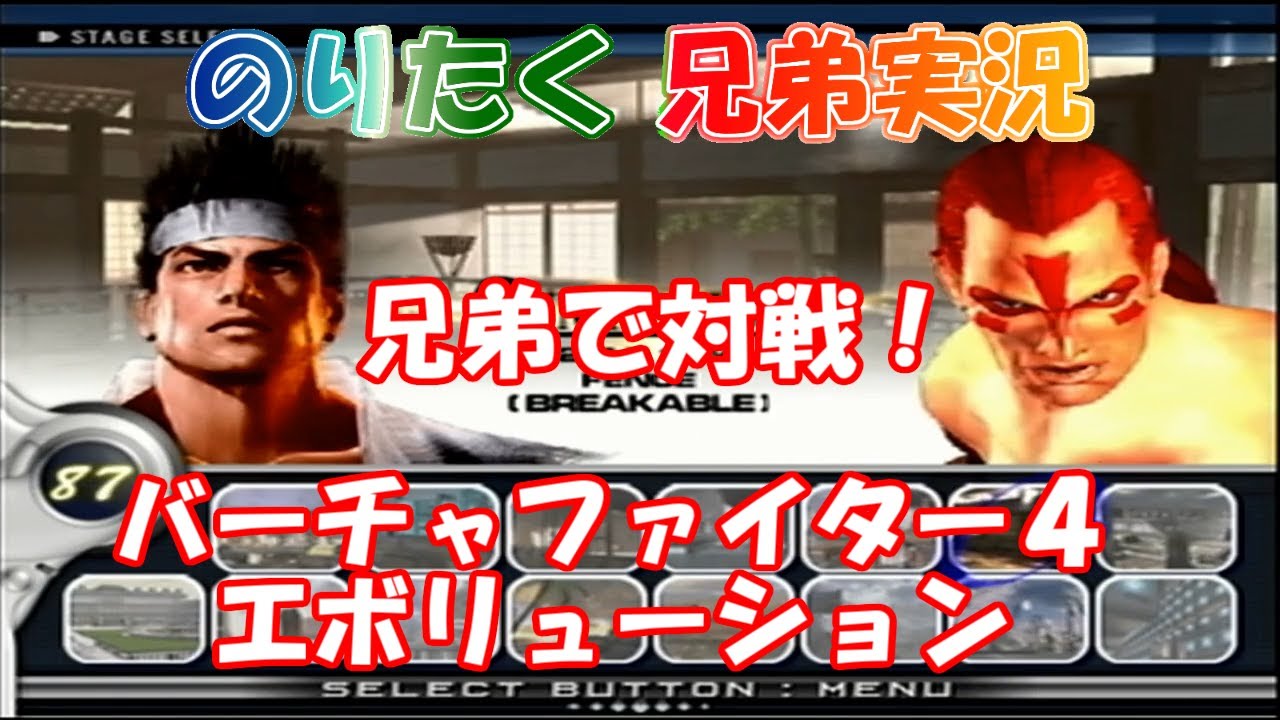 兄弟】兄弟で対戦！バーチャファイター4 エボリューション【実況