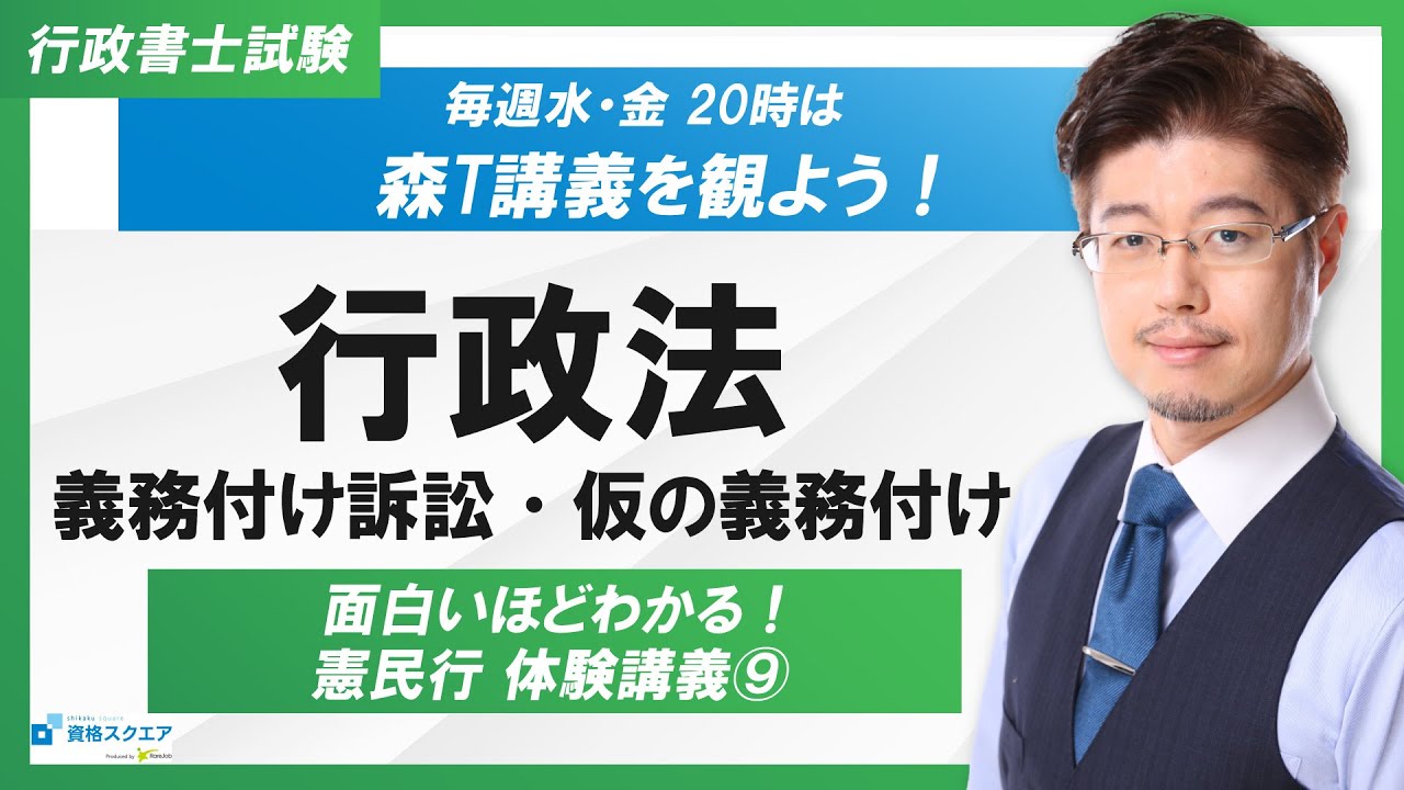 【面白いほどわかる！】行政法「義務付け訴訟・仮の義務付け」（行政書士試験）