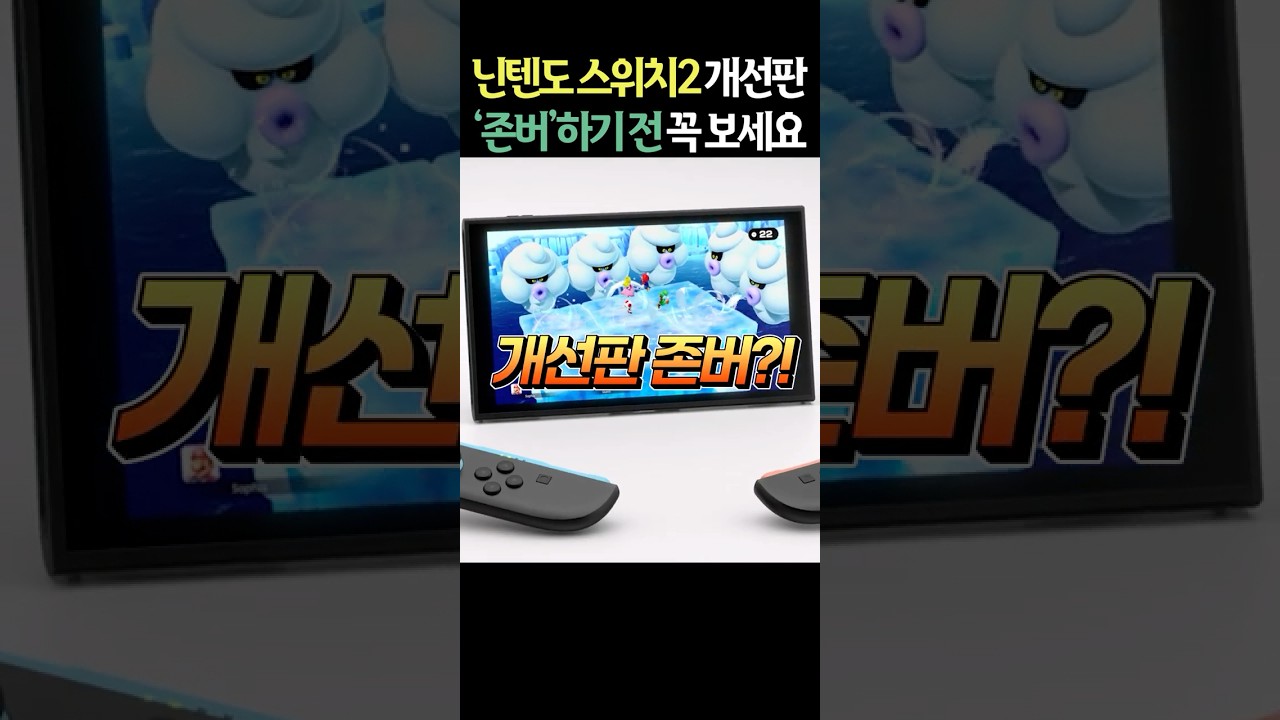 닌텐도 스위치2 존버가 답일까?! 개선판 출시 가능성 정리해봤습니다
