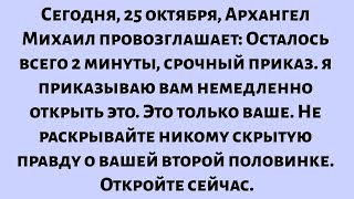 видео: Сегодня, 25 октября, Архангел Михаил провозглашает: Осталось всего 2 минуты, срочный приказ... картинка: Сегодня, 25 октября, Архангел Михаил провозглашает: Осталось всего 2 минуты, срочный приказ...