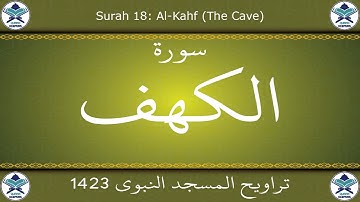 تراويح المسجد النبوي 1423 - سورة الكهف