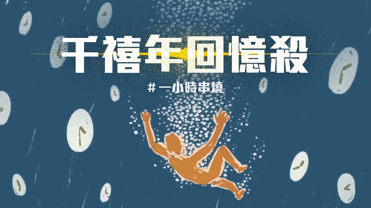 [1小時串燒] 千禧年回憶殺：聽不膩的華語串燒！🎙⎢當你、靜靜的、愛你、王妃、好心情、心電心、看我七十二變、帶我走、、天空、出賣、曖昧、檸檬草的味道｜白爛畫動畫歌詞/Lyric Video