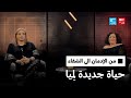 من الإدمان إلى الشفاء حياة جديدة لم يا فرانس 24