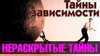 Тайны зависимости. Нераскрытые Тайны (научно-популярный фильм)