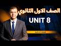 شرح جرامر Unit 8 بالكامل انجليزي اولي ثانوي ترم تاني المنهج الجديد 2026 اشرف عابد شرح جرامر Unit 8 بالكامل انجليزي اولي ثانوي ترم تاني المنهج الجديد 2026 اشرف عابد