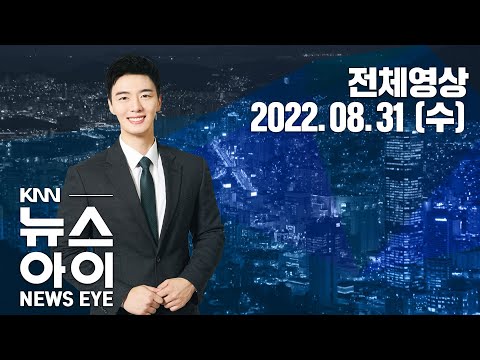 부산 전역 조정대상지역 &amp;#39;해제&amp;#39; 요청...KNN 뉴스아이 8/31(수)