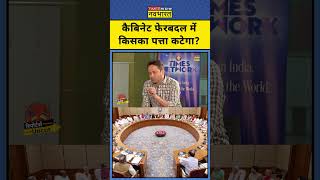 PM Modi Cabinet Reshuffle: कौन से नए चेहरे कैबिनेट में हो सकते हैं शामिल? | #latestnews #hindinews