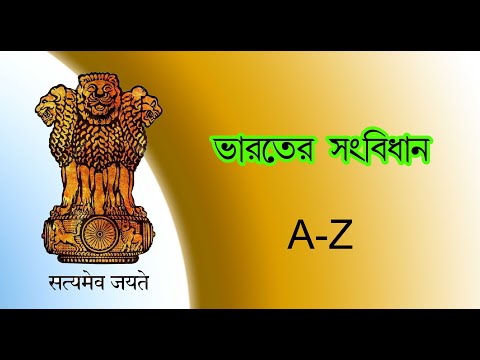 Indian Constitution / ভারতের সংবিধান /  in Bengali A to Z