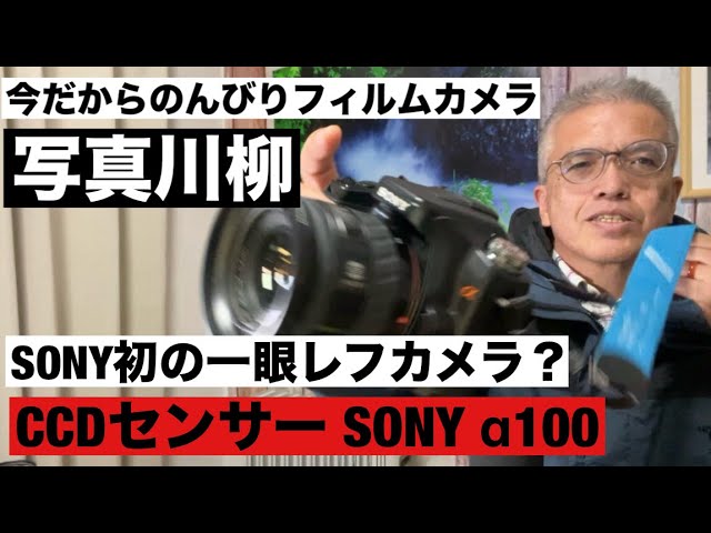№1043 ソニー初？一眼レフカメラSONY α100ボディ内手ぶれ補正