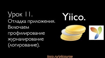 Разработка приложения на Yii. Урок 11: Отладка приложения, включаем журналирование.
