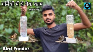 🐦गर्मियों में ये नेक काम जरूर करें/DIY Bird Feeder/How to make bird feeder from plastic bottle