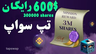 تپ سواپ، تب سواب، وچر ۶۰۰ دالری رایگان، taswap voucher