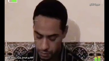 تلاوة محبرة وخاشعة من سورة الفتح للقارئ فيصل ويزار رحمه الله - Faycal Wizar Surat Alfath