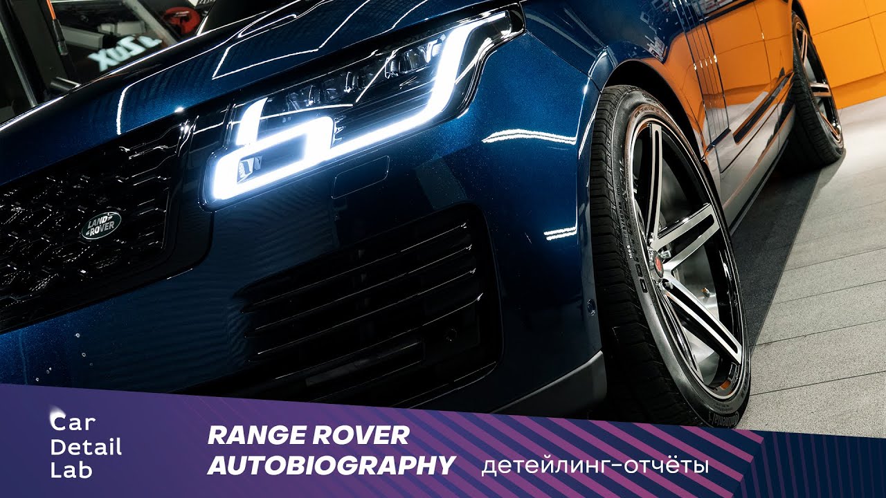 Детейлинг range rover