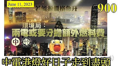 [第900集: 中电港灯好日子走到尽头] 香港两电准许回报率2033年到期，中期检讨加辣，再提议增加内地供电比例，令到两电慢慢丧失主导权。人在屋簷下，不得不低头，趁而家仲有景，舐得就舐！ - 天天要闻