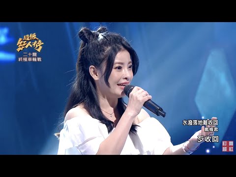 111.09.18 超級紅人榜 戴梅君 - 水潑落地難收回(黃乙玲)