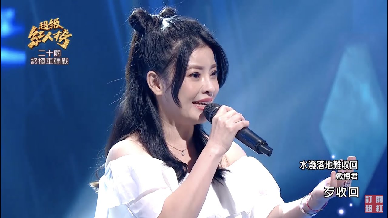 111.09.18 超級紅人榜 戴梅君 - 水潑落地難收回(黃乙玲)