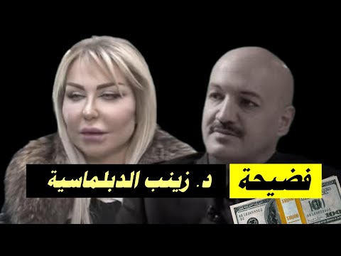 فضيحة الدبلوماسية العراقية زينب عكله في عمان
