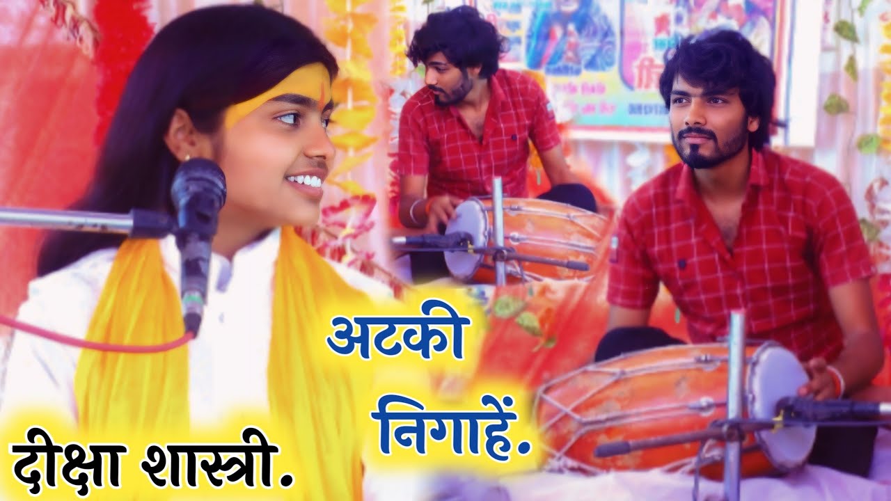 दीक्षा शास्त्री की अटकी निगाहें! ढोलक पे भाई ने मचा दिया तहलका!#deeksha_shastri