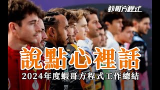 說點心裏話——2024年度蝦哥方程式工作總結【蝦哥方程式】