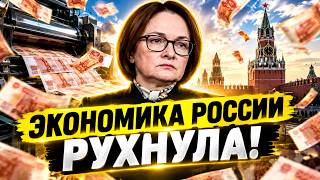 ПОШЕЛ ОБВАЛ экономики РФ! Набиуллина взмахнула ПЕЧАТНЫМ СТАНКОМ. Русских ждет НИЩЕТА