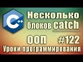 Несколько блоков catch. Обработка исключений С++. Изучение С++ для начинающих. Урок #122